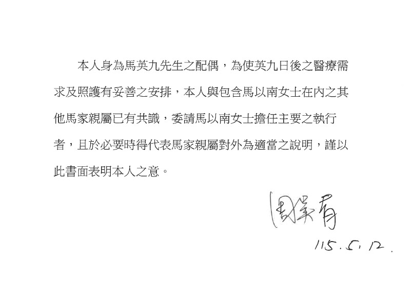 ▲由前總統馬英九妻子周美青與馬大姊屬名的聲明,昨晚流出。讀者提供