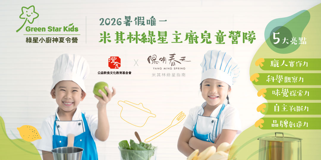 灃食教育基金會結合蔬食,將米其林等級的綠星主廚團隊帶入兒童食育現場,為台灣兒童料理市場開創合作典範