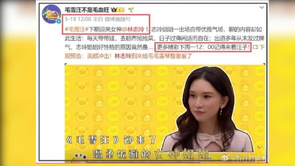▲林志玲參加陸綜《毛雪汪》,集數臨時被撤換成譚松韻與董晴。翻攝微博