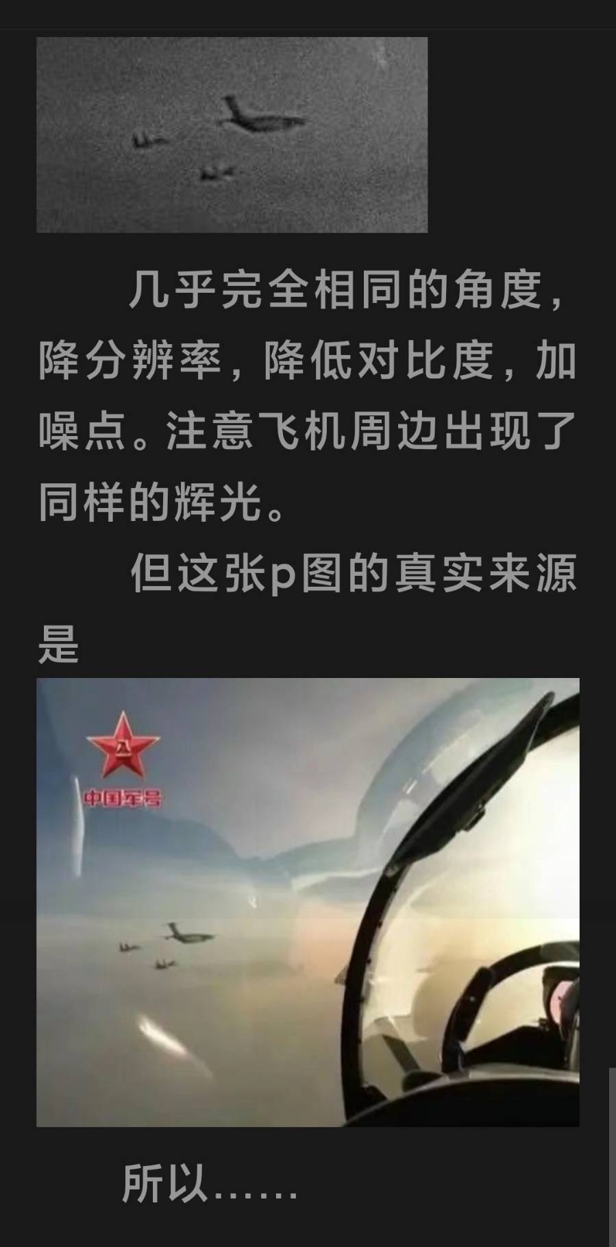 ▲中國網友拿「中國軍號」平台發布一張殲-16戰機戒護運油-20為戰機進行空中加油的畫面，指我國防部公布監控畫面是P圖。（翻攝中國網友質疑）