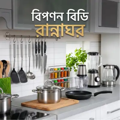 বিপণনবিডি রান্নাঘর