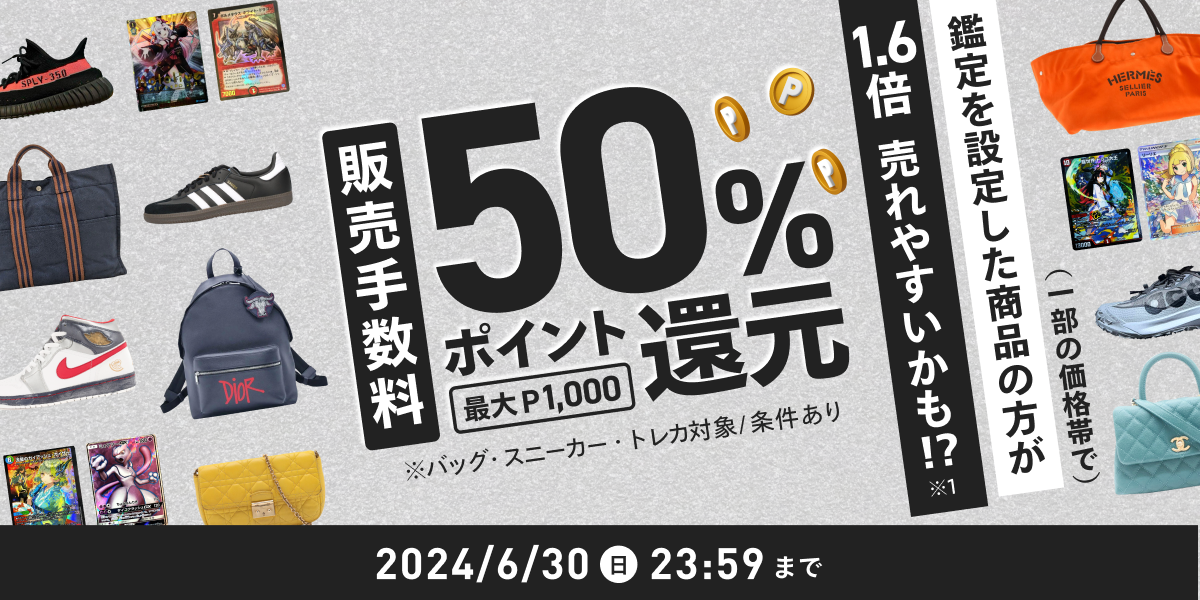 あんしん鑑定 販売手数料50%還元キャンペーン
