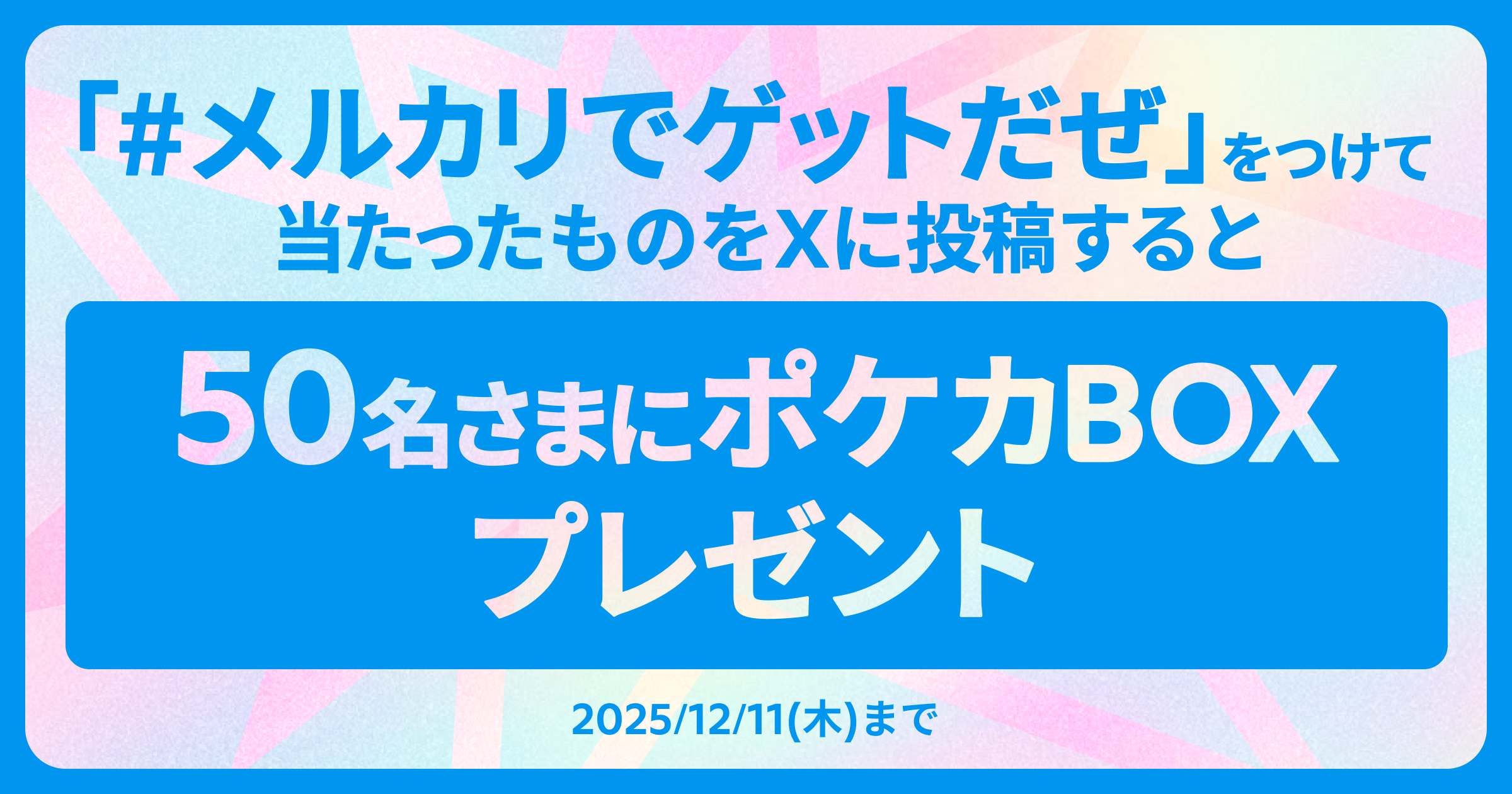 #メルカリでゲットだぜ」をつけてXに投稿すると、抽選で50名さまにポケカBOXプレゼント