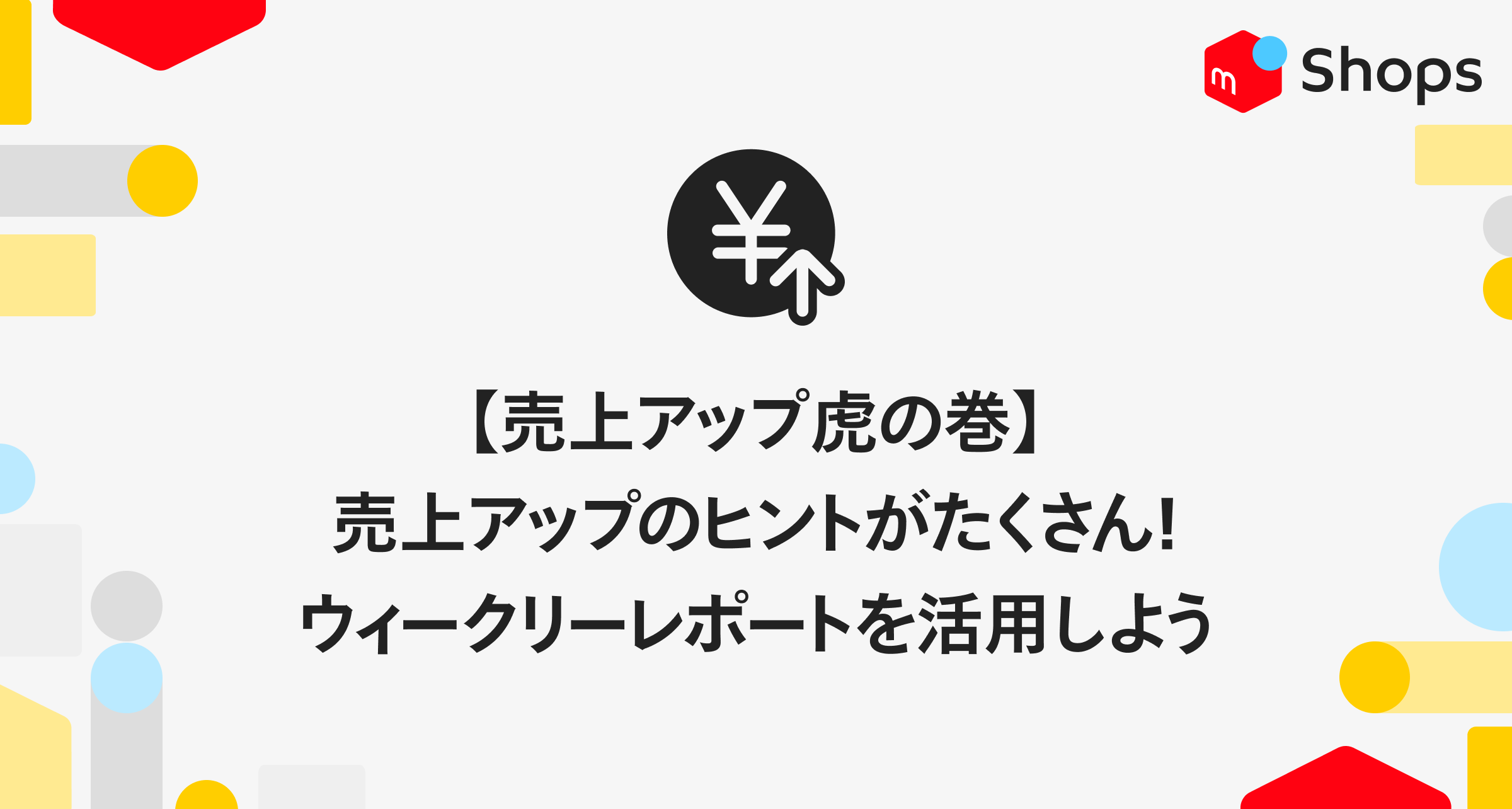 売上アップ虎の巻】売上アップのヒントがたくさん！ウィークリー