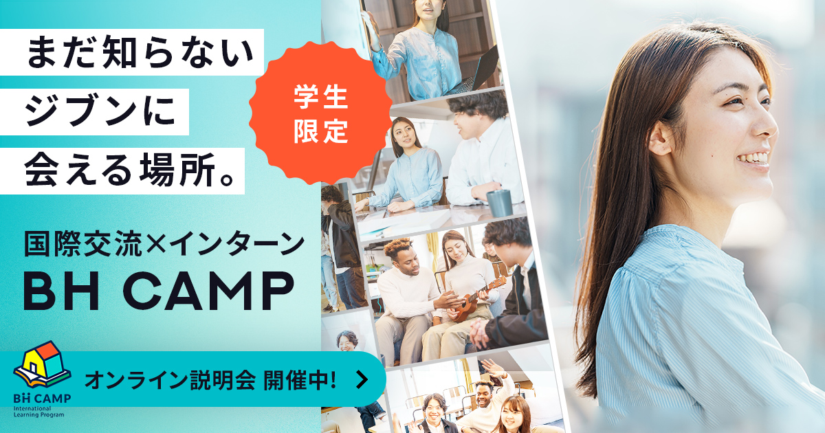 暮らしながら学ぶ BH CAMP | 外国人と国際交流 ボーダレスハウス