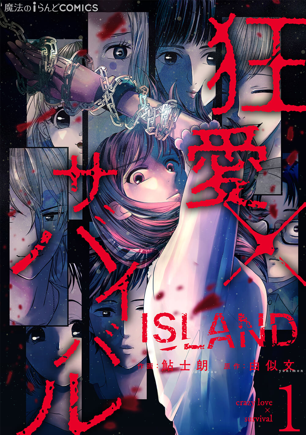 ISLAND―狂愛×サバイバル―