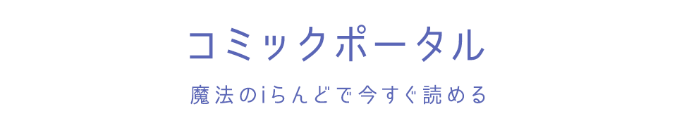 コミックポータル