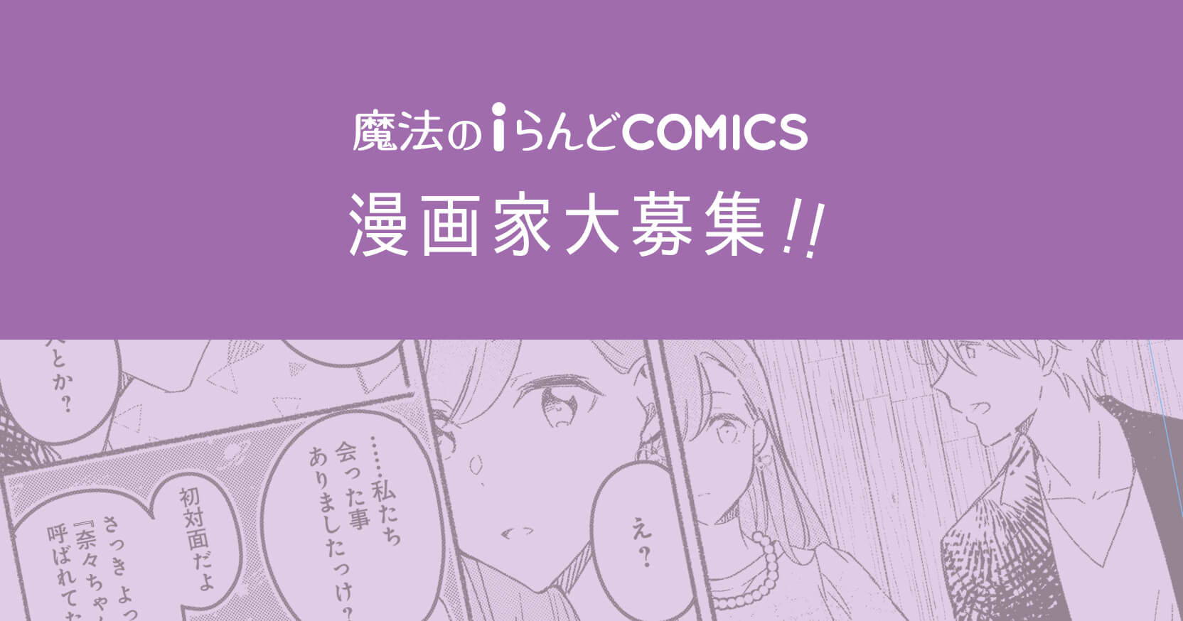 魔法のiらんどcomics 漫画家大募集 魔法のiらんどcomics