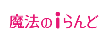 魔法のiらんどコミック