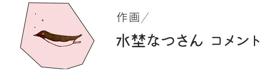 作画 水埜なつさん コメント