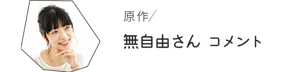 原作  無自由さん コメント