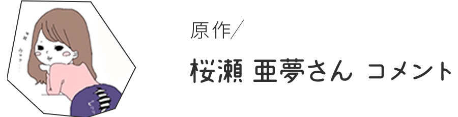 原作 桜瀬 亜夢さん コメント