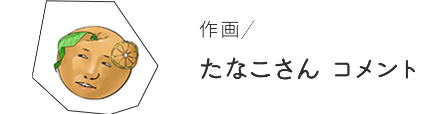 作画 たなこさん コメント