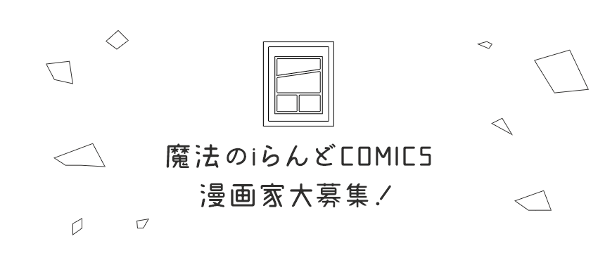 魔法のiらんどCOMICS 漫画家大募集！