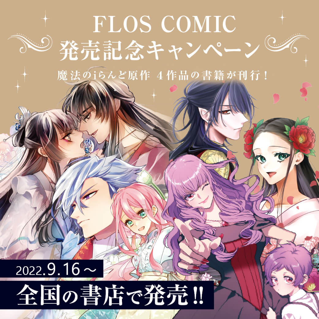 FLOS COMIC 発売記念キャンペーン 魔法のiらんど原作4作品の書籍が刊行！