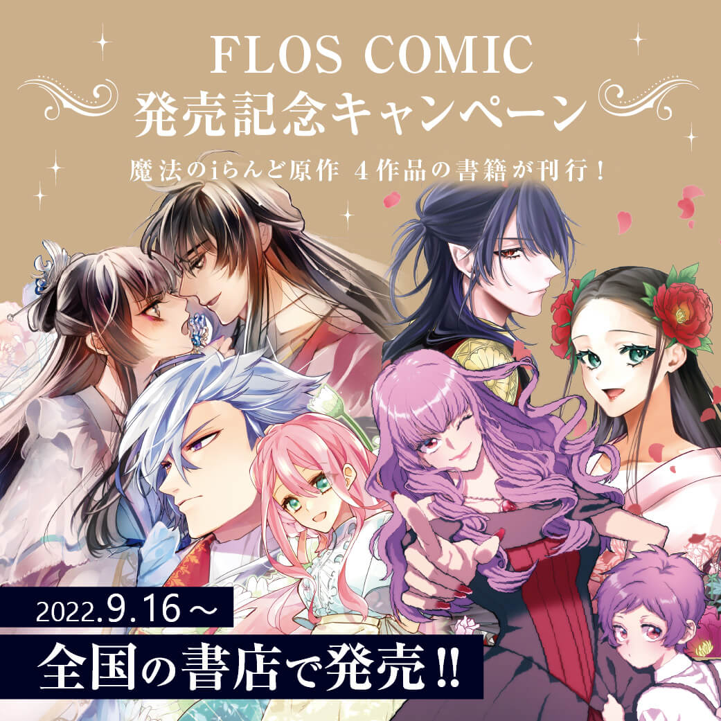 FLOS COMIC 発売記念キャンペーン 魔法のiらんど原作4作品の書籍が刊行