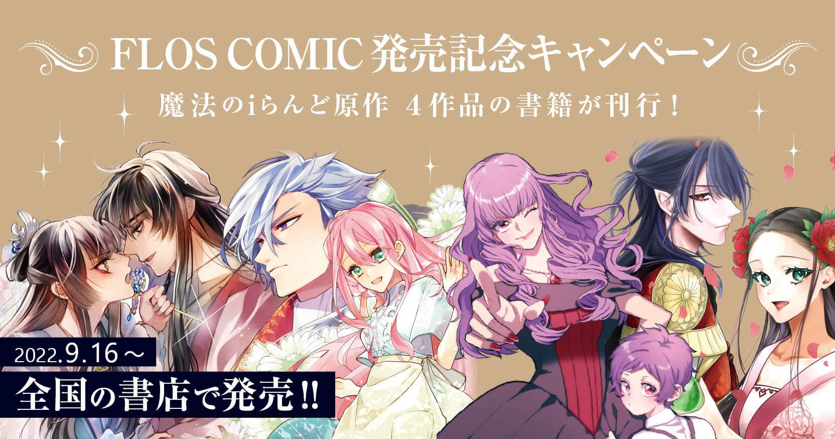 FLOS COMIC 発売記念キャンペーン 魔法のiらんど原作4作品の書籍が刊行！