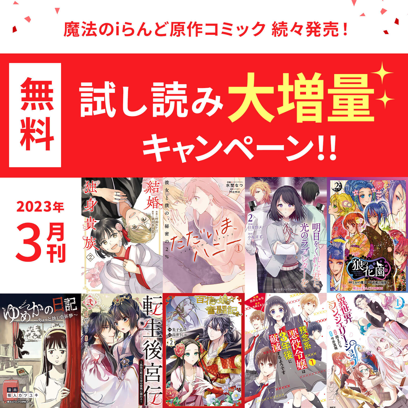 魔法のiらんど原作コミック 2023年3月続々刊行!!