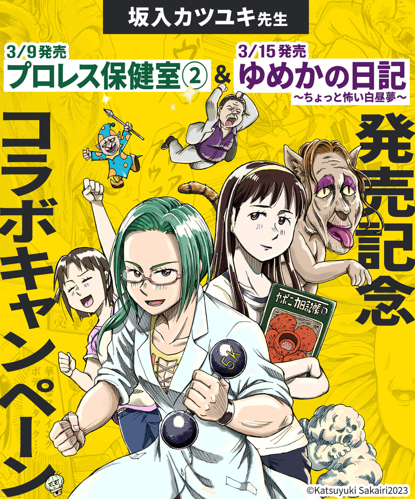 坂入カツユキ先生「プロレス保健室」3/9発売＆「ゆめかの日記～ちょっと怖い白昼夢～」3/15発売記念コラボキャンペーン