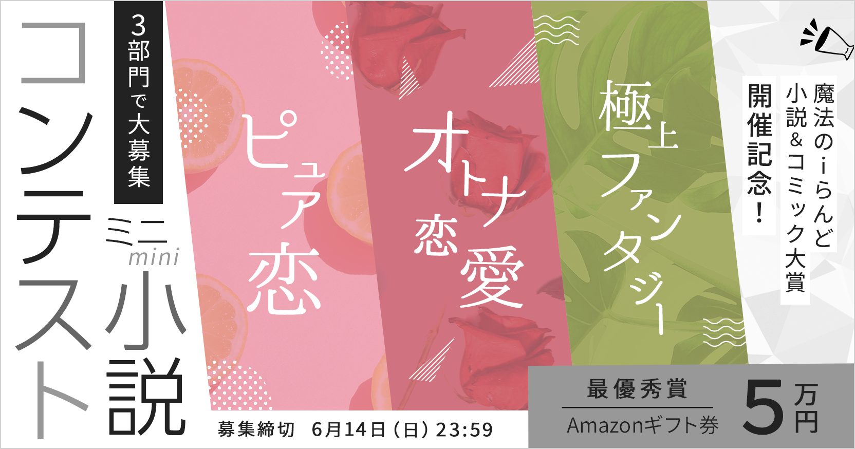 4 30 6 14募集 ピュア恋 オトナ恋愛 極上ファンタジー ミニ小説コンテスト 開催 応募受付を開始しました 編集部からのお知らせ 魔法のiらんど