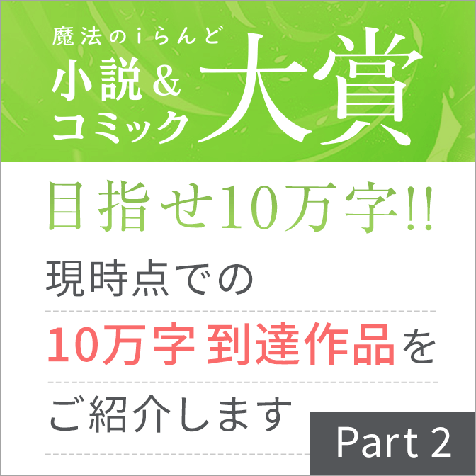 魔法のiらんど 人気のweb ケータイ小説 小説投稿サイト