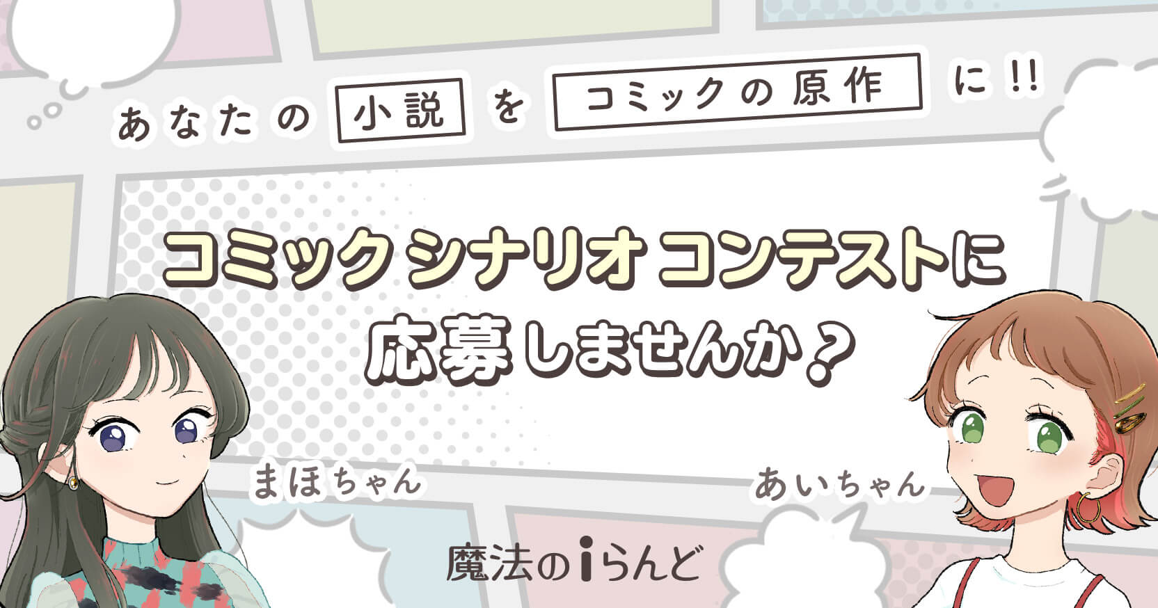 コミックシナリオの書き方 分かりやすく解説します 編集部からのお知らせ 魔法のiらんど