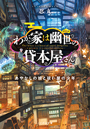 わが家は幽世の貸本屋さん ―あやかしの娘と祓い屋の少年―