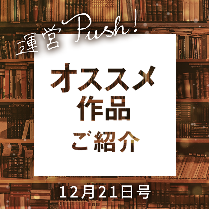 運営push！オススメ作品(12月21日号)