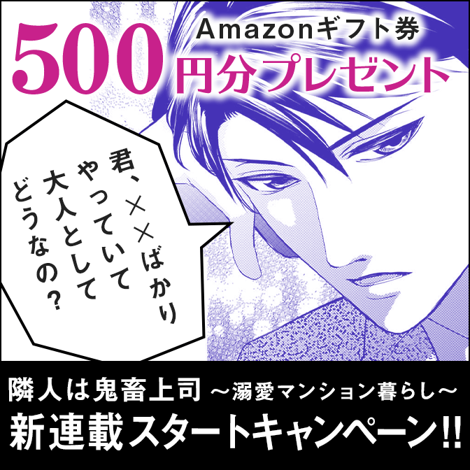 「隣人は鬼畜上司～溺愛マンション暮らし～」連載開始キャンペーン