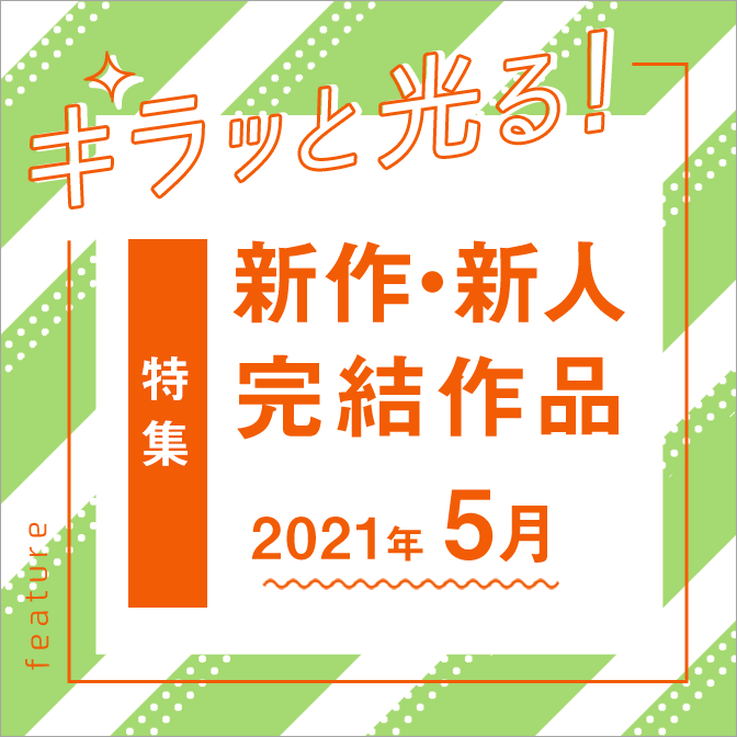 キラッと光る！新作・新人・完結作品特集（5月号）