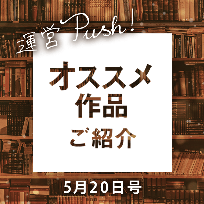 運営push！オススメ作品(5月20日号)