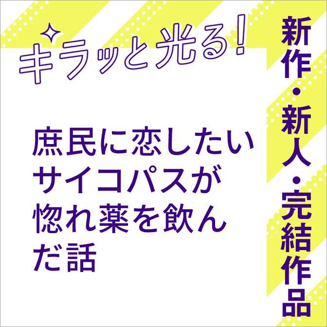 キラッと光る！新作・新人・完結作品特集