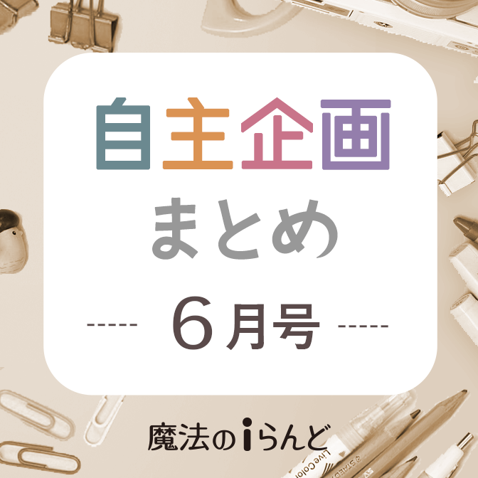 魔法のiらんどユーザーの自主企画まとめブログ（6月号）