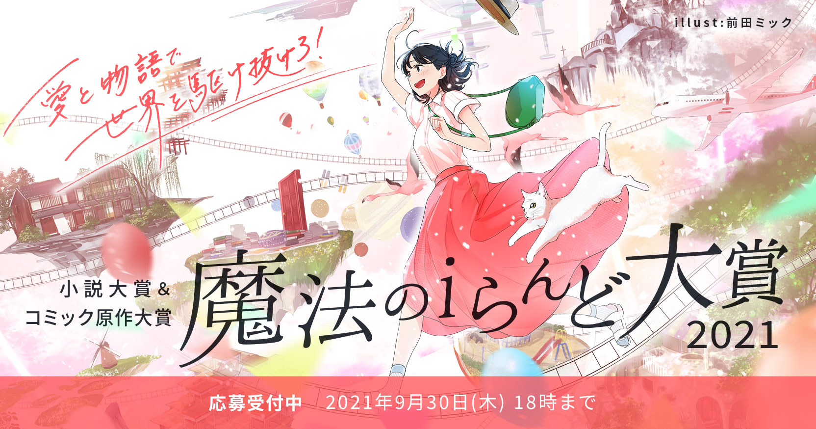 魔法のiらんど大賞21 小説大賞 コミック原作大賞の応募受付を開始 編集部からのお知らせ 魔法のiらんど