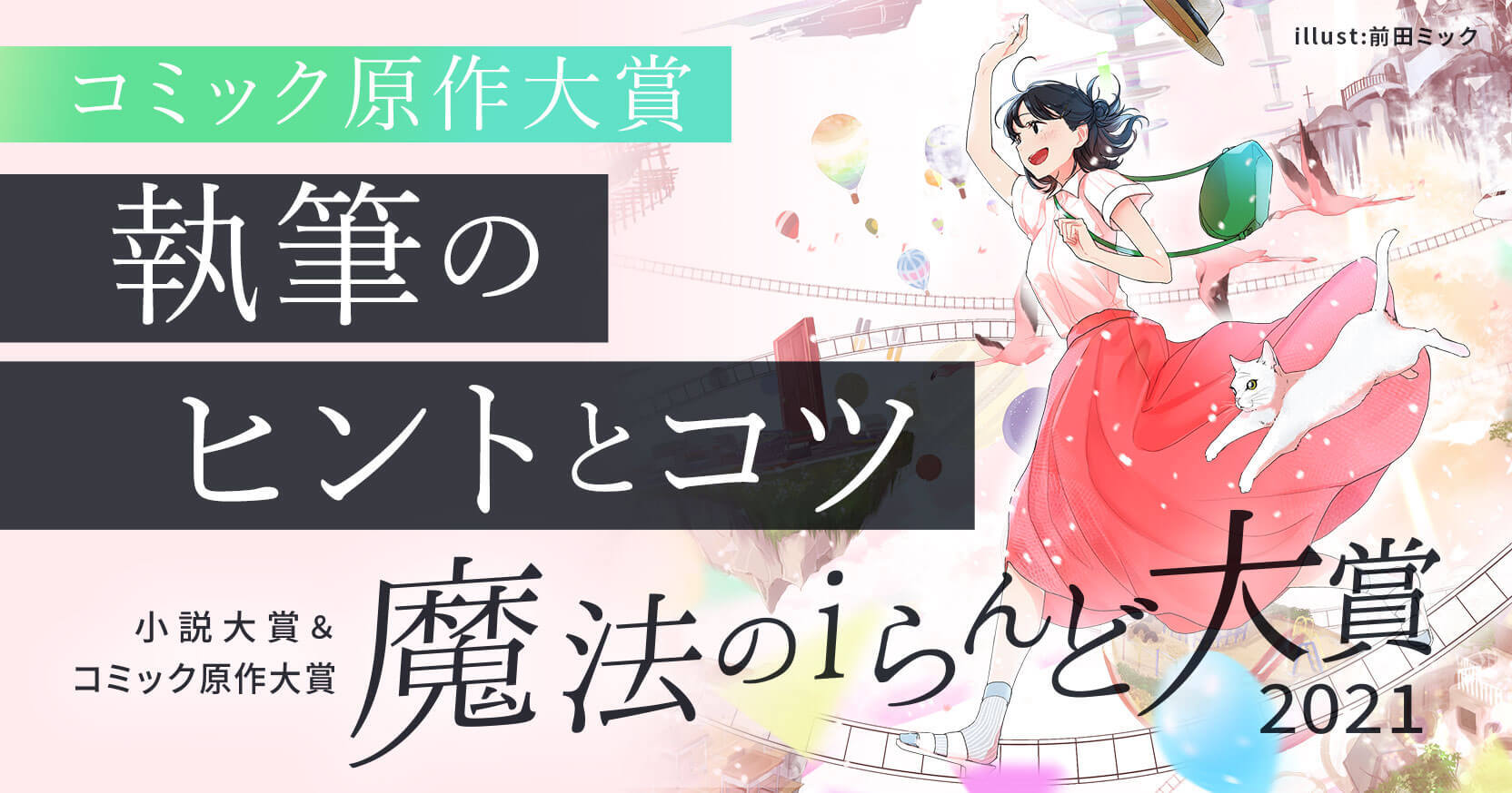 魔法のiらんど大賞21 コミック原作大賞 執筆のヒントとコツ 編集部からのお知らせ 魔法のiらんど