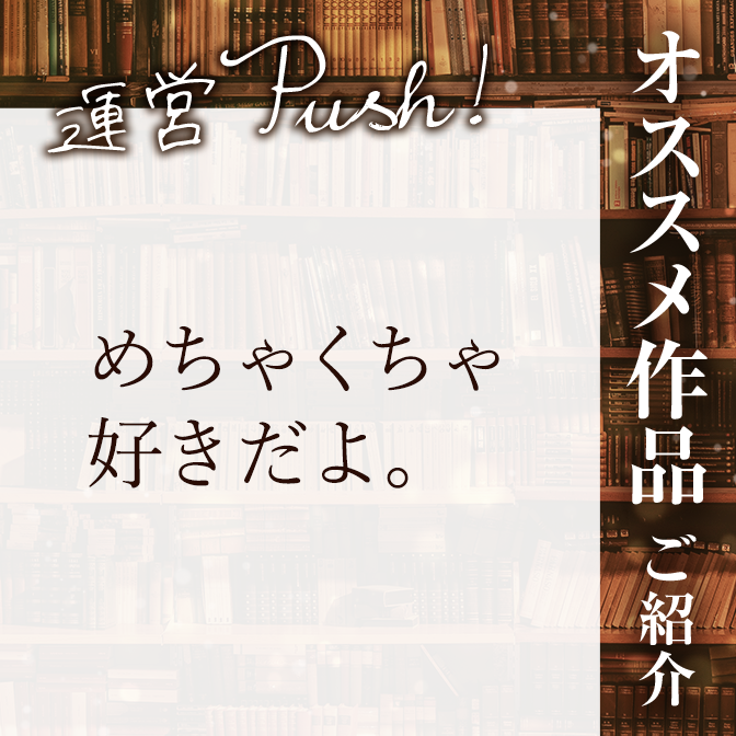 運営push！オススメ作品