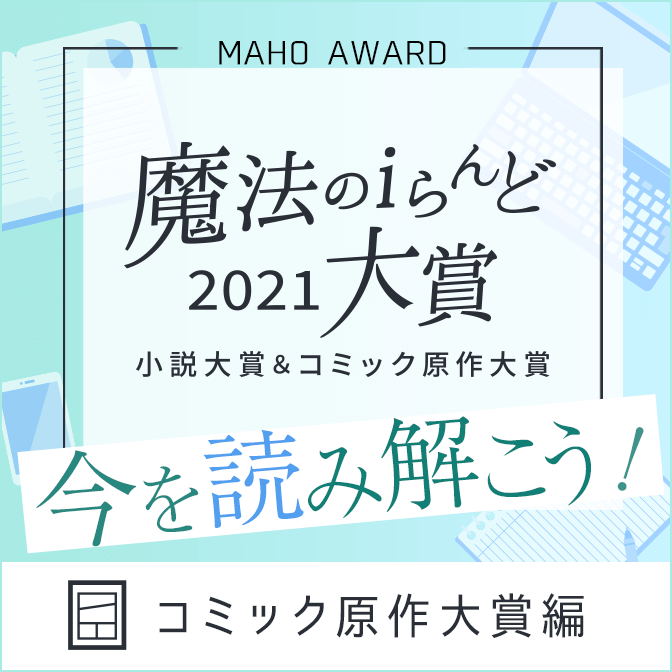 魔法のiらんど 人気のweb ケータイ小説 小説投稿サイト