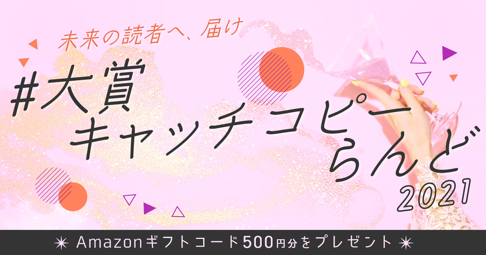 大賞応募済み作品限定 大賞キャッチコピーらんど21 今年も開催 編集部からのお知らせ 魔法のiらんど