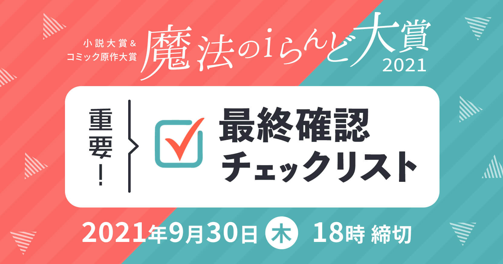 魔法のiらんど大賞21 最終確認チェックリスト 編集部からのお知らせ 魔法のiらんど