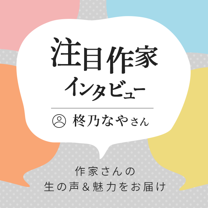 今月の注目作家インタビュー／柊乃なやさん(2021年9月)