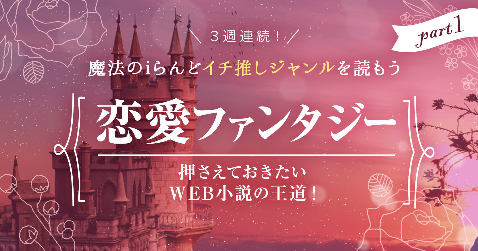 イチ推しジャンルを読もうpart 1 恋愛ファンタジー 押さえておきたいweb小説の王道ジャンル 編集部からのお知らせ 魔法のiらんど