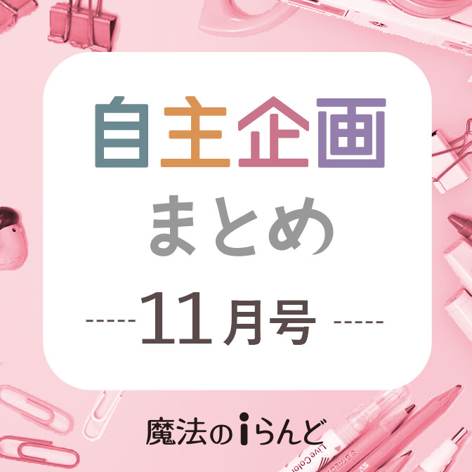 魔法のiらんどユーザーの自主企画まとめブログ（11月号）