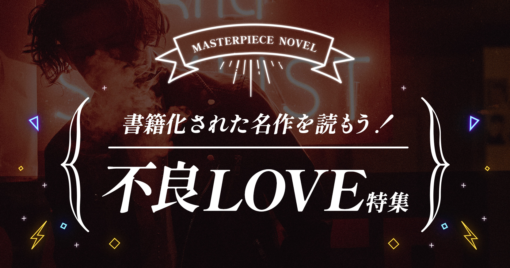 書籍化された名作を読もう！「不良LOVE」特集