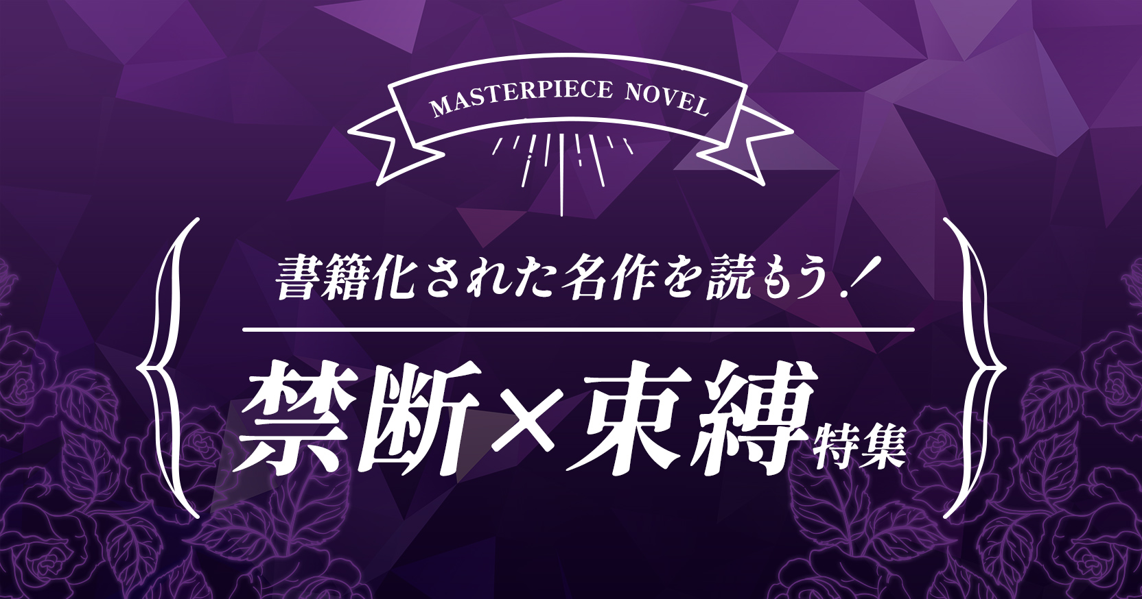 書籍化された名作を読もう！【禁断×束縛】