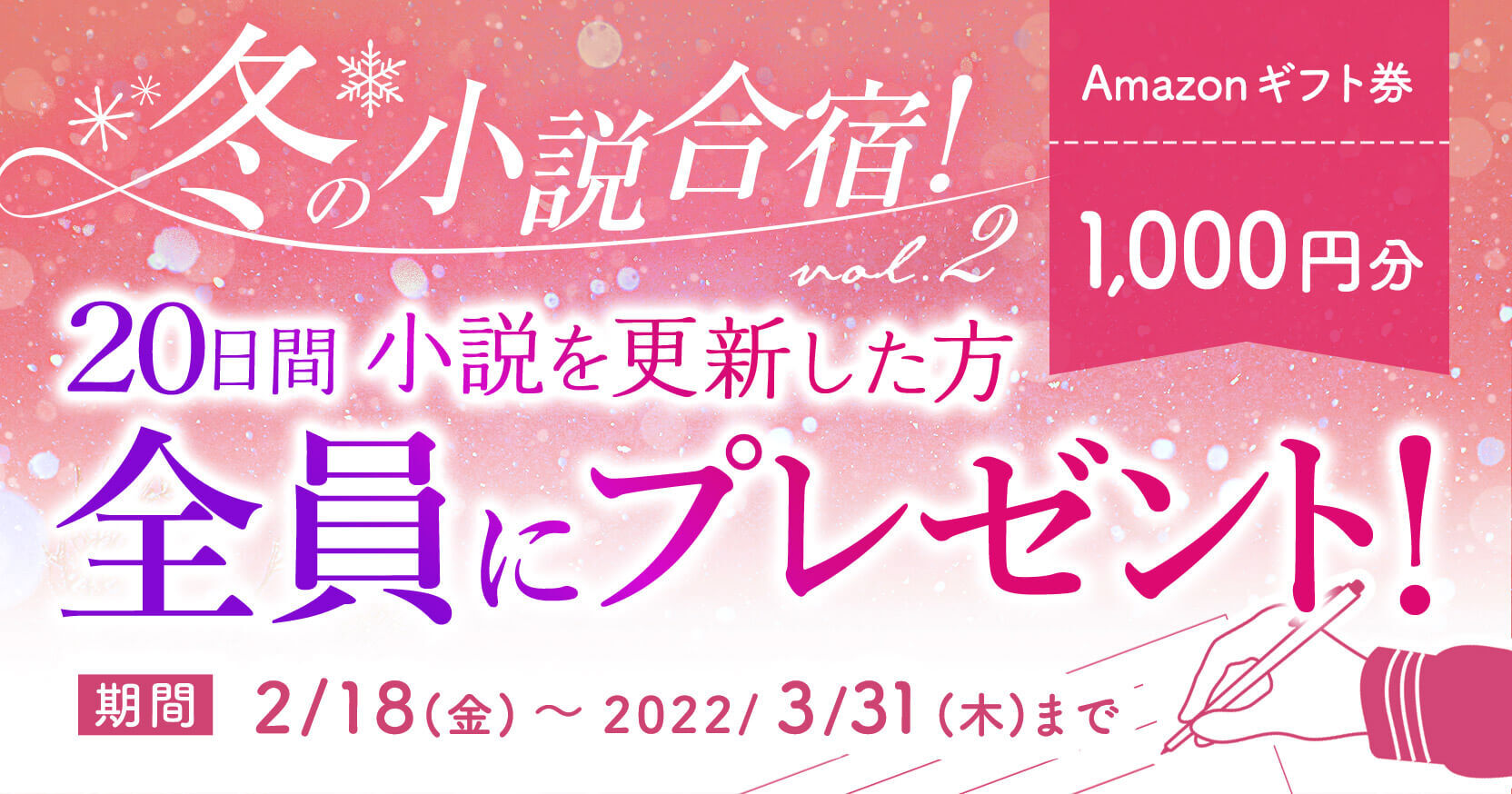 達成作品を発表！】大好評、冬の小説合宿vol.2！ 20日間小説を更新した