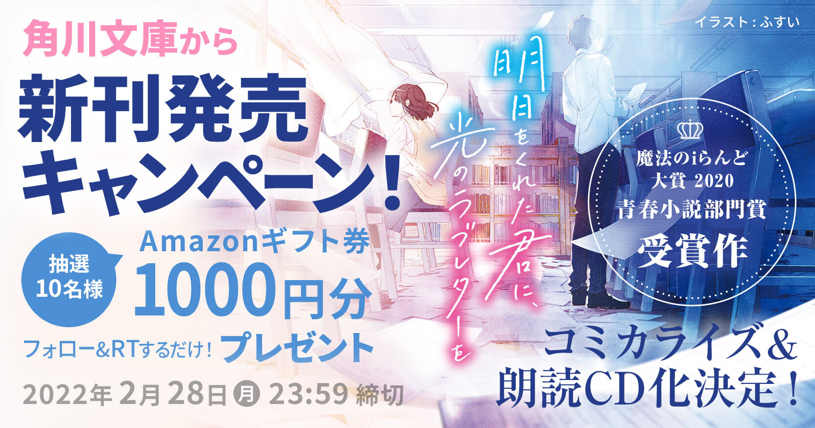 キャンペーンは終了しました 魔法のiらんど大賞受賞作 角川文庫新刊発売キャンペーン 2月刊 編集部からのお知らせ 魔法のiらんど