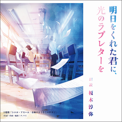 キャンペーンは終了しました】朗読CD「明日をくれた君に、光の