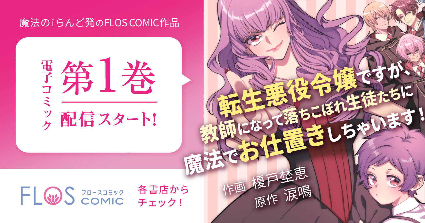 FLOS COMIC連載中「転生悪役令嬢ですが、教師になって落ちこぼれ生徒