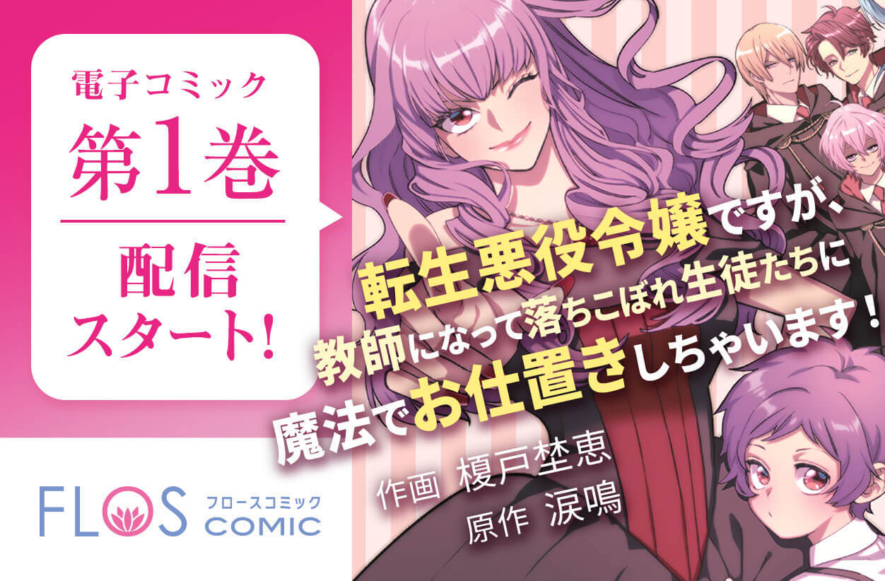 FLOS COMIC連載中「転生悪役令嬢ですが、教師になって落ちこぼれ生徒たちに魔法でお仕置きしちゃいます！」第1巻配信スタート！