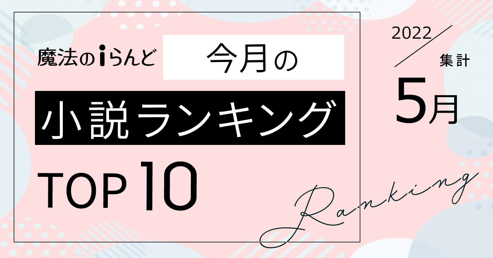 今月の小説ランキングTOP10！（2022年5月月間集計）